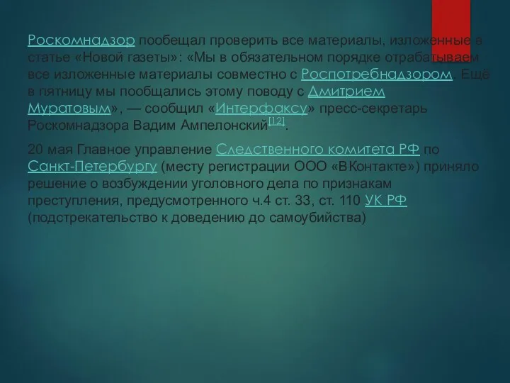 Роскомнадзор пообещал проверить все материалы, изложенные в статье «Новой газеты»: «Мы в обязательном