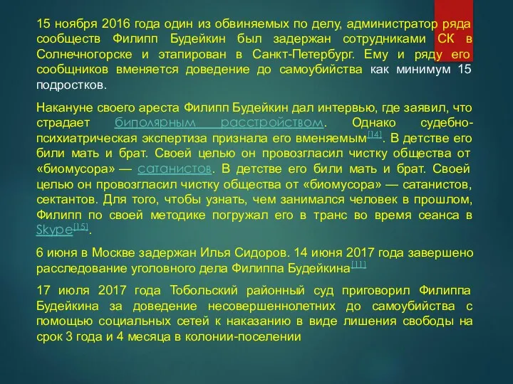 15 ноября 2016 года один из обвиняемых по делу, администратор ряда сообществ Филипп