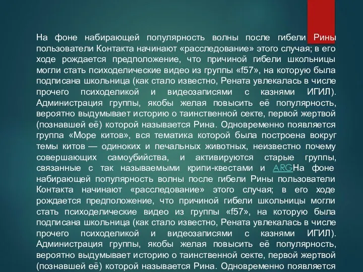 На фоне набирающей популярность волны после гибели Рины пользователи Контакта