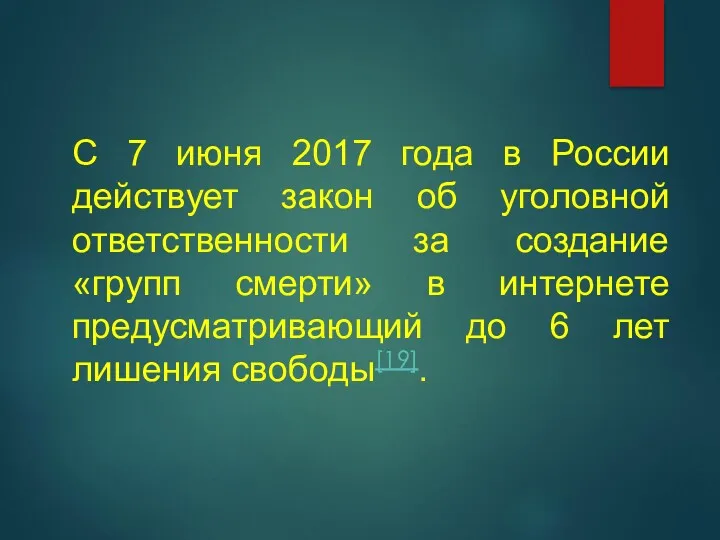 С 7 июня 2017 года в России действует закон об уголовной ответственности за