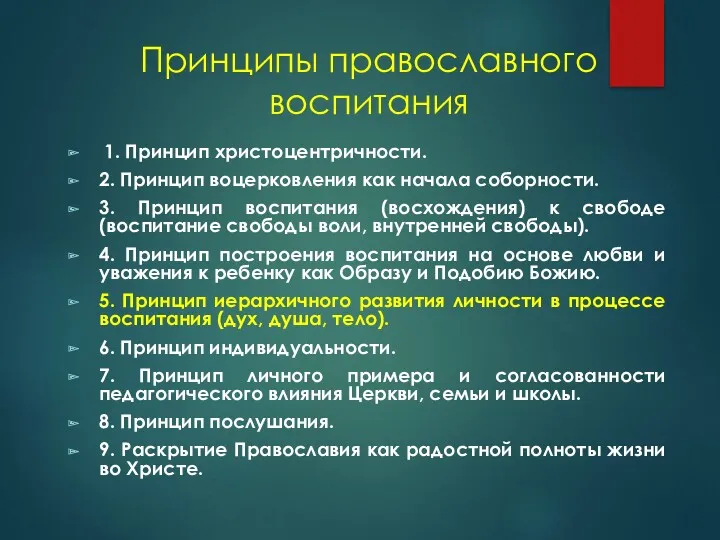 Принципы православного воспитания 1. Принцип xристоцентричности. 2. Принцип воцерковления как