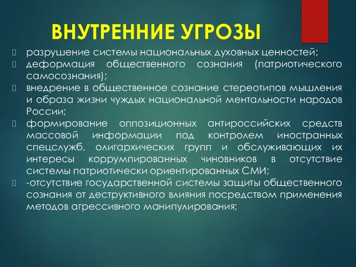 ВНУТРЕННИЕ УГРОЗЫ разрушение системы национальных духовных ценностей; деформация общественного сознания (патриотического самосознания); внедрение