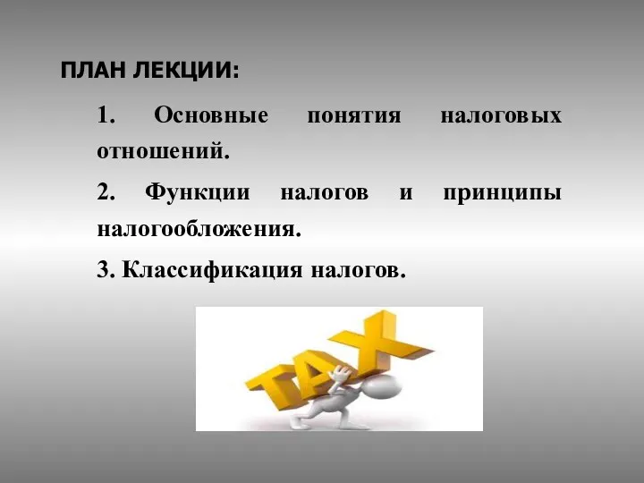 ПЛАН ЛЕКЦИИ: 1. Основные понятия налоговых отношений. 2. Функции налогов и принципы налогообложения. 3. Классификация налогов.