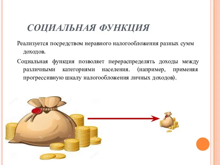 СОЦИАЛЬНАЯ ФУНКЦИЯ Реализуется посредством неравного налогообложения разных сумм доходов. Социальная