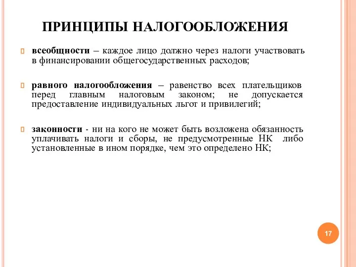 ПРИНЦИПЫ НАЛОГООБЛОЖЕНИЯ всеобщности – каждое лицо должно через налоги участвовать