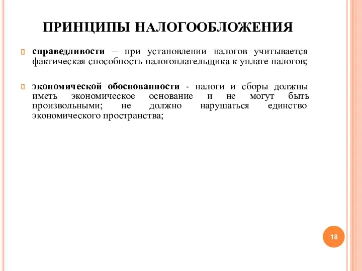 ПРИНЦИПЫ НАЛОГООБЛОЖЕНИЯ справедливости – при установлении налогов учитывается фактическая способность