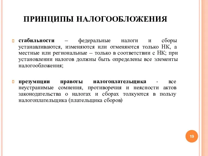 ПРИНЦИПЫ НАЛОГООБЛОЖЕНИЯ стабильности – федеральные налоги и сборы устанавливаются, изменяются