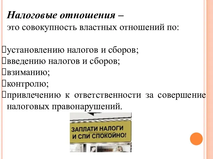 Налоговые отношения – это совокупность властных отношений по: установлению налогов