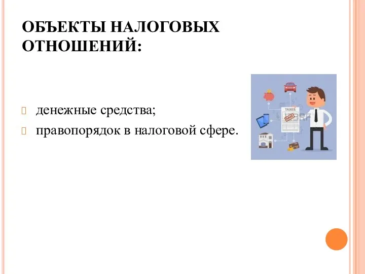 ОБЪЕКТЫ НАЛОГОВЫХ ОТНОШЕНИЙ: денежные средства; правопорядок в налоговой сфере.