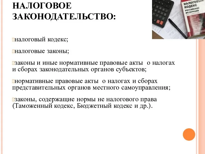 НАЛОГОВОЕ ЗАКОНОДАТЕЛЬСТВО: налоговый кодекс; налоговые законы; законы и иные нормативные