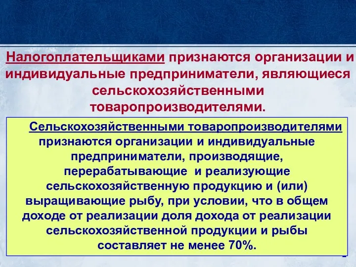 Сельскохозяйственными товаропроизводителями признаются организации и индивидуальные предприниматели, производящие, перерабатывающие и