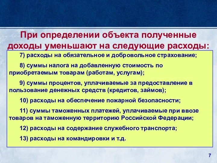 7) расходы на обязательное и добровольное страхование; 8) суммы налога