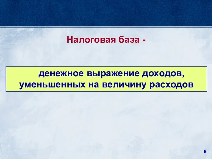 денежное выражение доходов, уменьшенных на величину расходов Налоговая база -