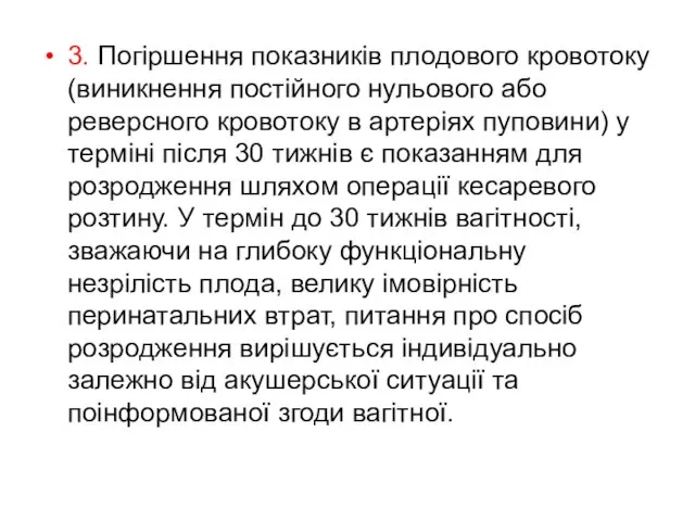 3. Погіршення показників плодового кровотоку (виникнення постійного нульового або реверсного