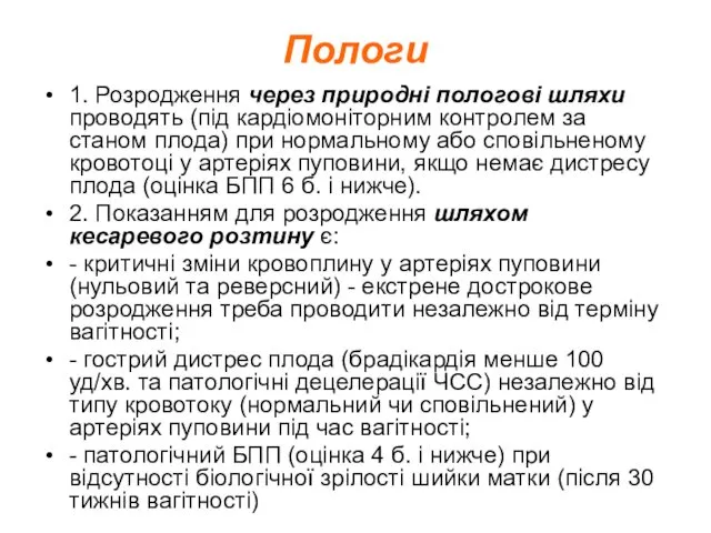 Пологи 1. Розродження через природні пологові шляхи проводять (під кардіомоніторним