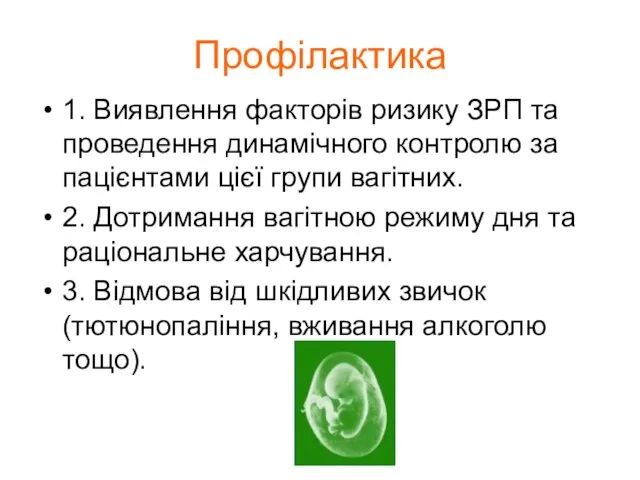 Профілактика 1. Виявлення факторів ризику ЗРП та проведення динамічного контролю