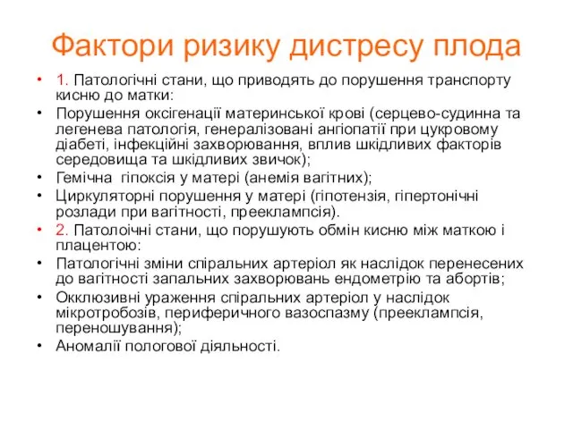 Фактори ризику дистресу плода 1. Патологічні стани, що приводять до