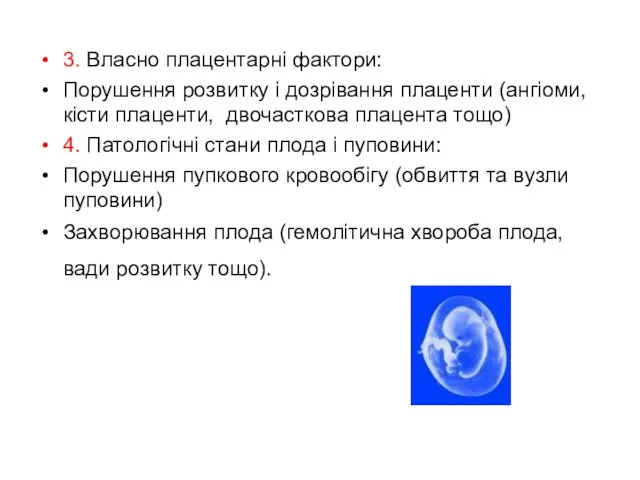 3. Власно плацентарні фактори: Порушення розвитку і дозрівання плаценти (ангіоми,