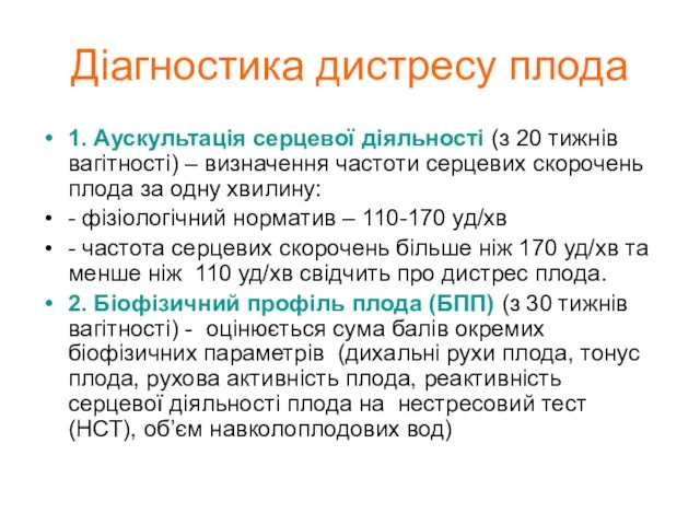 Діагностика дистресу плода 1. Аускультація серцевої діяльності (з 20 тижнів