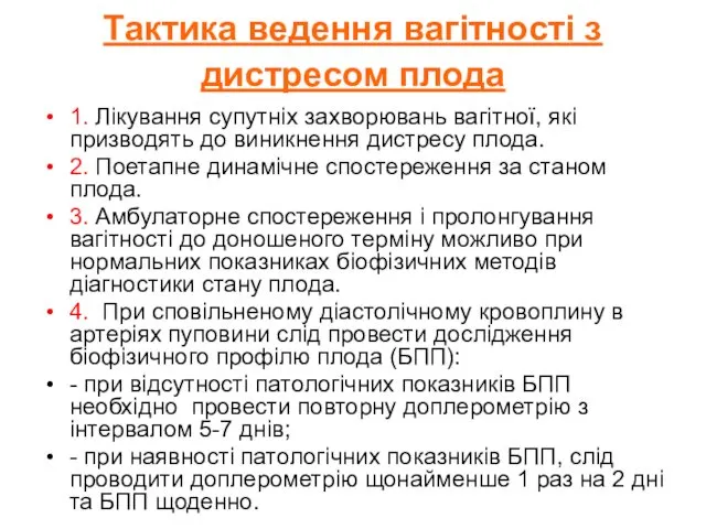 Тактика ведення вагітності з дистресом плода 1. Лікування супутніх захворювань