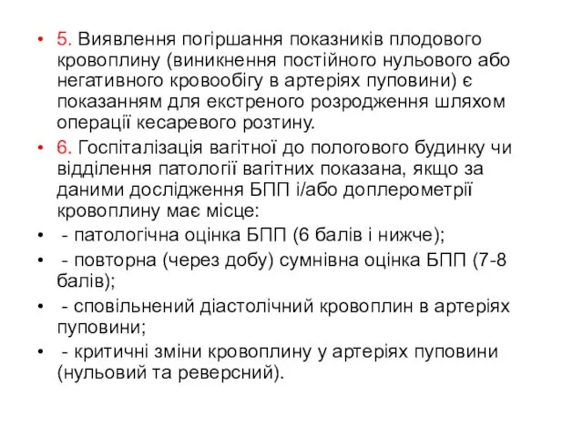 5. Виявлення погіршання показників плодового кровоплину (виникнення постійного нульового або