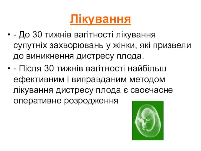 Лікування - До 30 тижнів вагітності лікування супутніх захворювань у