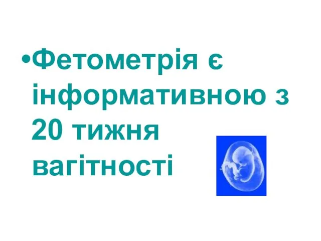 Фетометрія є інформативною з 20 тижня вагітності