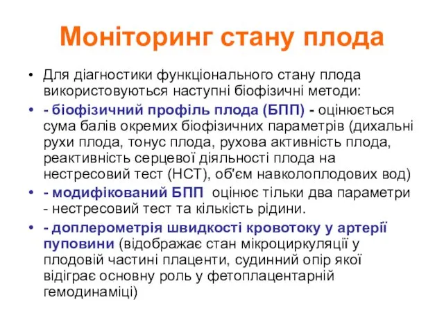 Моніторинг стану плода Для діагностики функціонального стану плода використовуються наступні