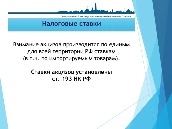 Налоговые ставки Взимание акцизов производится по единым для всей территории