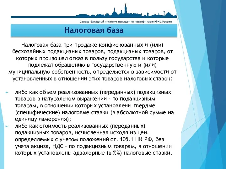 Налоговая база Налоговая база при продаже конфискованных и (или) бесхозяйных подакцизных товаров, подакцизных