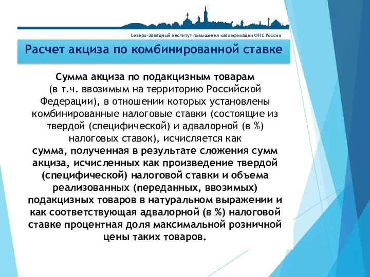 Расчет акциза по комбинированной ставке Сумма акциза по подакцизным товарам