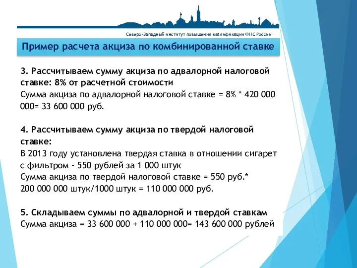 Пример расчета акциза по комбинированной ставке 3. Рассчитываем сумму акциза по адвалорной налоговой