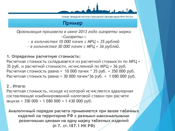 Пример Северо-Западный институт повышения квалификации ФНС России Организация произвела в июне 2013 года