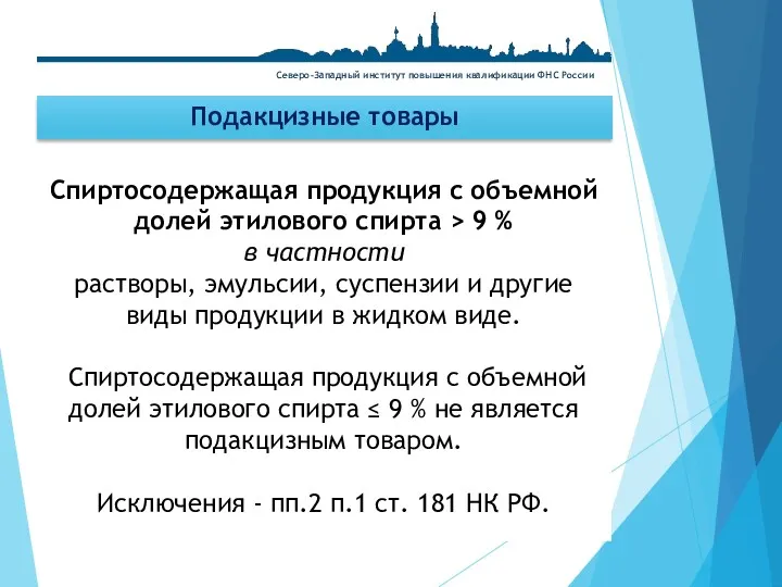 Подакцизные товары Спиртосодержащая продукция с объемной долей этилового спирта > 9 % в