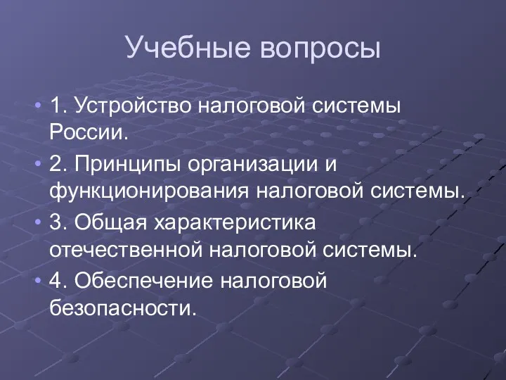 Учебные вопросы 1. Устройство налоговой системы России. 2. Принципы организации