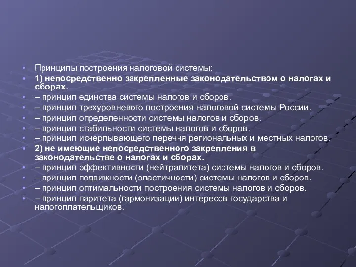 Принципы построения налоговой системы: 1) непосредственно закрепленные законодательством о налогах