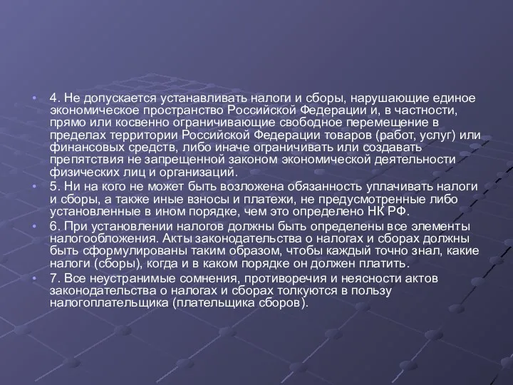 4. Не допускается устанавливать налоги и сборы, нарушающие единое экономическое