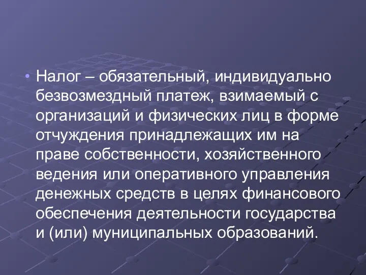 Налог – обязательный, индивидуально безвозмездный платеж, взимаемый с организаций и