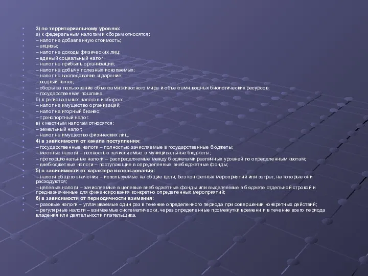 3) по территориальному уровню: а) к федеральным налогам и сборам