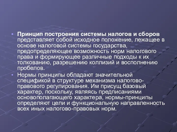 Принцип построения системы налогов и сборов представляет собой исходное положение,