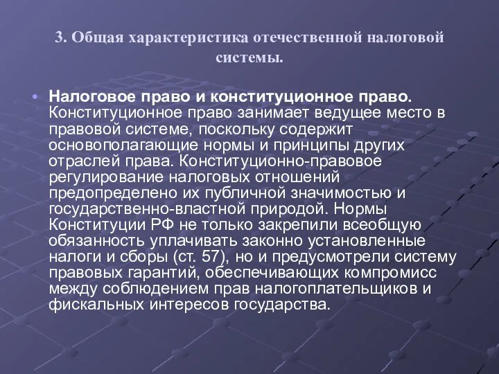 3. Общая характеристика отечественной налоговой системы. Налоговое право и конституционное