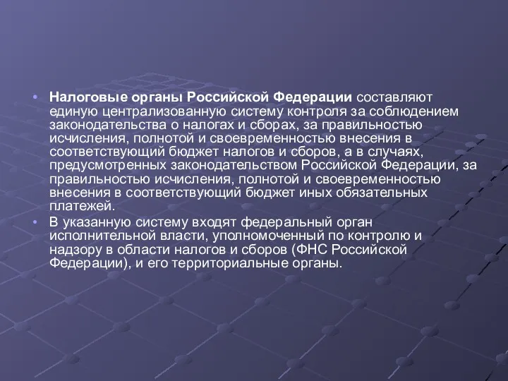 Налоговые органы Российской Федерации составляют единую централизованную систему контроля за