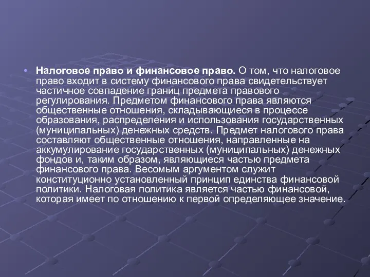 Налоговое право и финансовое право. О том, что налоговое право