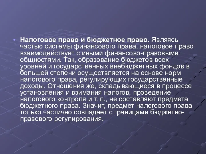 Налоговое право и бюджетное право. Являясь частью системы финансового права,