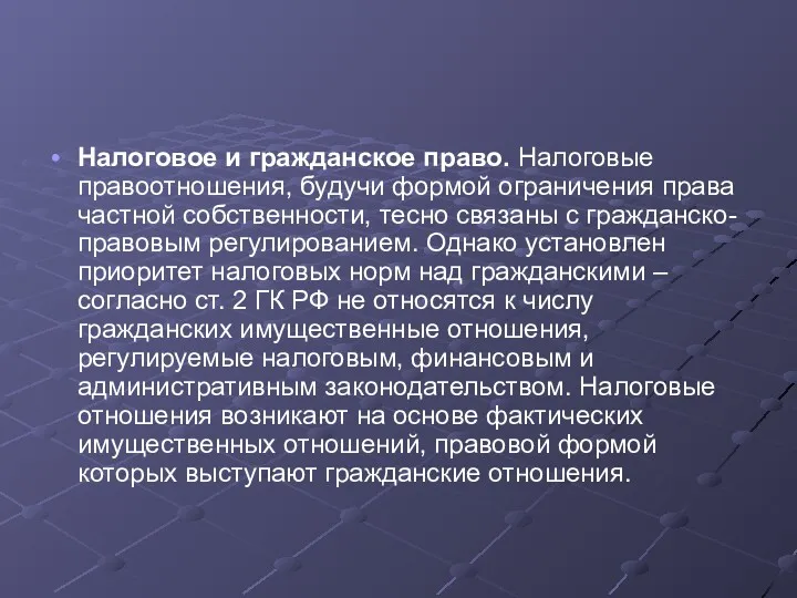 Налоговое и гражданское право. Налоговые правоотношения, будучи формой ограничения права