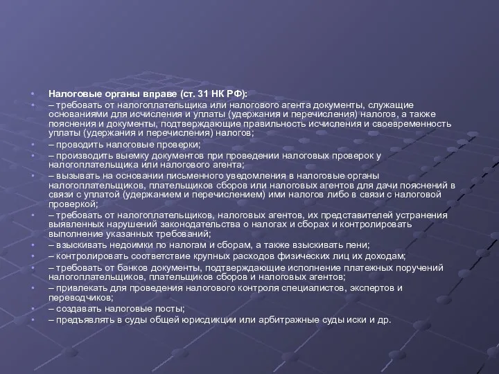 Налоговые органы вправе (ст. 31 НК РФ): – требовать от