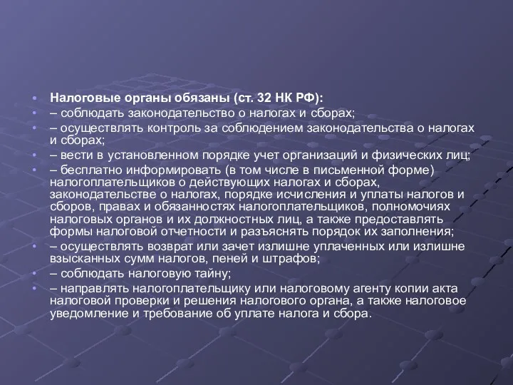 Налоговые органы обязаны (ст. 32 НК РФ): – соблюдать законодательство