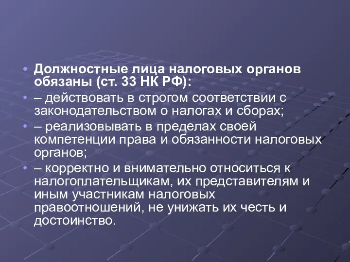 Должностные лица налоговых органов обязаны (ст. 33 НК РФ): –