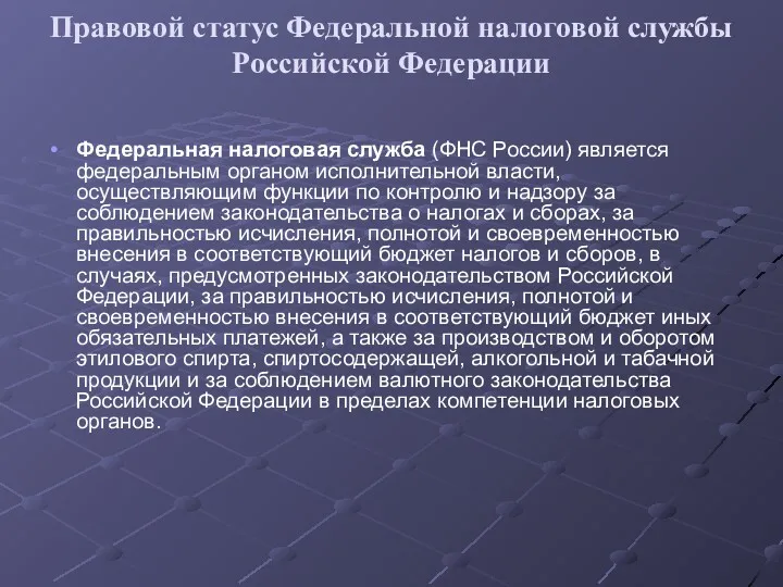 Правовой статус Федеральной налоговой службы Российской Федерации Федеральная налоговая служба