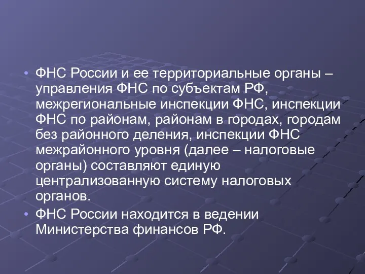 ФНС России и ее территориальные органы – управления ФНС по